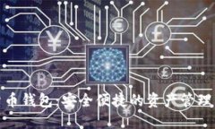 数字货币钱包：安全便捷的资产管理新