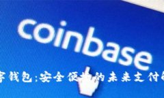 梦鱼数字钱包：安全便捷的未来支付解
