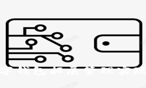 银行如何通过数字钱包拓展管理实现创新与用户增长
