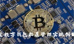 银行如何通过数字钱包拓展管理实现创