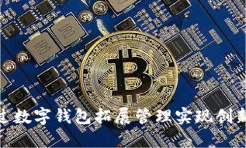 银行如何通过数字钱包拓展管理实现创新与用户增长