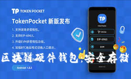 2023年最值得投资的区块链硬件钱包：安全存储与NFT支持的完美结合