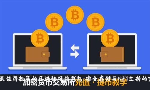 2023年最值得投资的区块链硬件钱包：安全存储与NFT支持的完美结合