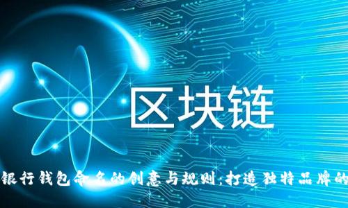 数字银行钱包命名的创意与规则：打造独特品牌的指南