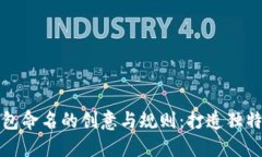 数字银行钱包命名的创意与规则：打造