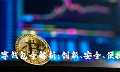 2023年香港数字钱包全解析：创新、安