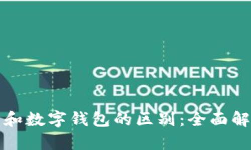 二维电子钱包和数字钱包的区别：全面解析与实用指南