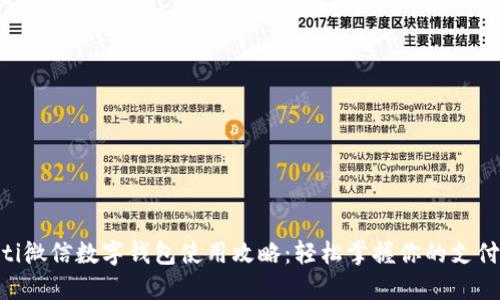 diaoti微信数字钱包使用攻略：轻松掌握你的支付生活