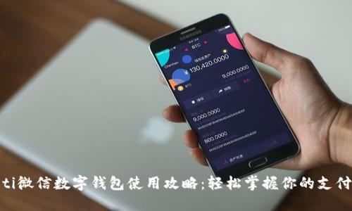 diaoti微信数字钱包使用攻略：轻松掌握你的支付生活