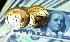 探索雷达钱包：区块链新手必备的安全