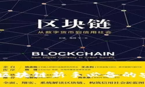 探索雷达钱包：区块链新手必备的安全与便捷之选
