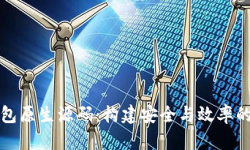 深入了解区块链钱包原生源码：构建安全与效率的数字资产管理工具