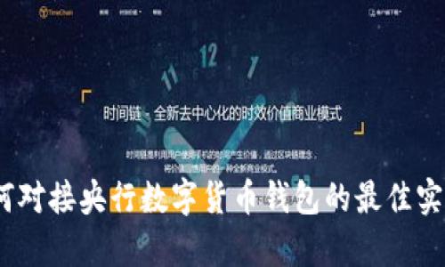 全面解析：如何对接央行数字货币钱包的最佳实践及创新方法