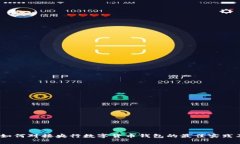 全面解析：如何对接央行数字货币钱包