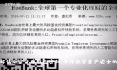 全面解读加密货币钱包密钥：保障数字
