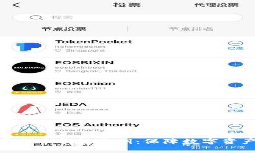 全面解读加密货币钱包密钥：保障数字资产安全的关键