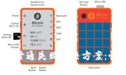 建行生活数字钱包开通失败解决方案：快速教你轻松处理！