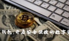 FHI飞鸿区块链钱包：开启安全便捷的数