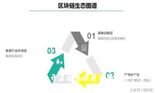 FHI飞鸿区块链钱包：开启安全便捷的数字资产管理新时代