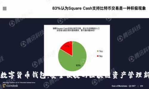 网易数字货币钱包：安全便捷的区块链资产管理新选择