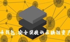 网易数字货币钱包：安全便捷的区块链