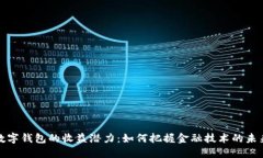 数字钱包的收益潜力：如何把握金融技