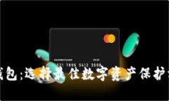 探索加密货币钱包：选择最佳数字资产