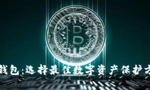 探索加密货币钱包：选择最佳数字资产保护方案的终极指南