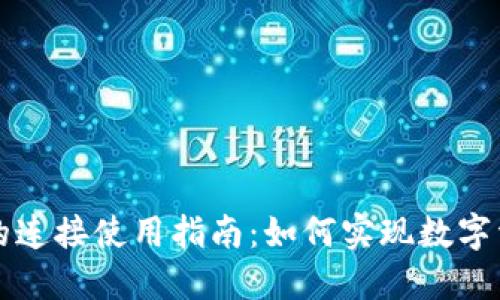 钱包与区块链的连接使用指南：如何实现数字资产的安全管理