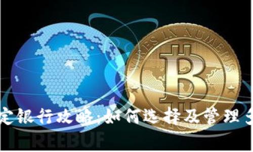 数字钱包绑定银行攻略：如何选择及管理多家银行账户