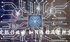 数字钱包绑定银行攻略：如何选择及管