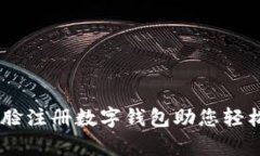 突破传统！刷脸注册数字钱包助您轻松