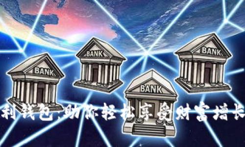 揭秘数字红利钱包：助你轻松享受财富增长的创新利器