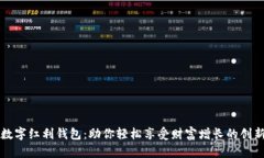 揭秘数字红利钱包：助你轻松享受财富