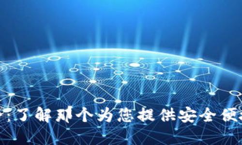 数字钱包别名大全：了解那个为您提供安全便捷服务的虚拟钱包