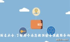 数字钱包别名大全：了解那个为您提供
