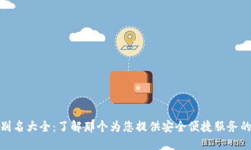 数字钱包别名大全：了解那个为您提供安全便捷服务的虚拟钱包