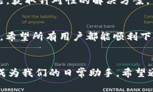   上海数字钱包下载指南：解决无法下载难题的终极攻略 / 

 guanjianci 上海数字钱包, 数字钱包下载, 下载问题解决, 手机支付 /guanjianci 

引言
随着数字化时代的到来，越来越多的人开始使用数字钱包进行日常支付。尤其是在上海这样一个繁华的大都市，数字钱包不仅提升了消费的便捷性，还为生活带来了诸多便利。然而，许多用户在使用数字钱包时，却发现下载应用程序时遇到各种问题，让人感到困惑和烦恼。本文将深入探讨上海数字钱包下载不了的问题，并提供详细的解决方案，帮助你顺利下载并使用这款实用的工具。

什么是上海数字钱包？
上海数字钱包是由上海市政府推出的一款手机支付工具，旨在为市民和游客提供更加便捷的支付服务。它不仅支持传统的信用卡和借记卡付款，还适用于多种移动支付方式，如二维码扫描、NFC（近场支付）等。这款数字钱包的推出，将消费场景与数字化技术完美结合，力求为用户提供更流畅、更安全的支付体验。

数字钱包的独特卖点
上海数字钱包以其独特的卖点和创新的功能，赢得了众多用户的青睐。首先，它采用了多层次的安全防护机制，确保用户的资金安全。其次，钱包内嵌多种生活服务功能，比如交通卡充值、话费支付等，真正做到一款应用满足多重需求。此外，数字钱包与上海本地商家的合作更是令其优势显著，用户在特定商家消费时，还能享受到各类优惠和返现活动。这些都让上海数字钱包成为许多人日常生活中不可或缺的一部分。

下载上海数字钱包的常见问题
尽管数字钱包的好处显而易见，但许多用户在下载时却屡屡遇到障碍。常见的问题包括：应用商店找不到该应用、下载速度慢、下载失败等。这些问题可能因为多种因素造成，包括网络问题、手机存储空间不足、操作系统不兼容等。接下来，我们将逐一分析这些问题以及解决方案。

解决下载问题的第一步：检查网络连接
下载应用首先要保证网络连接畅通。无论是通过Wi-Fi还是流量，网络的不稳定都会直接影响下载的成功率。用户可以尝试切换网络环境，例如从Wi-Fi切换到移动数据，或者反之，看看是否能够解决下载问题。此外，重启路由器或手机也可能帮助恢复网络连接的稳定性。

第二步：检查手机存储空间
下载任何应用时，设备的存储空间也是一个重要因素。如果手机存储空间不足，可能会导致下载失败或者应用无法安装。用户可以进入手机的“设置”选项，查看存储空间的使用情况。清理一些不常用的应用、文件或者照片，释放存储空间后，再尝试下载数字钱包。

第三步：更新操作系统和应用商店
有时候，手机操作系统和应用商店的版本过旧，也会影响应用的下载。为了确保良好的使用体验，建议用户定期检查并更新手机操作系统和应用商店。进入手机的“设置”，选择“系统更新”进行检查，或者在应用商店中查看更新情况。确保所有应用程序和系统版本为最新后，再重新尝试下载。

第四步：使用官方渠道下载
下载应用程序时，使用官方渠道非常重要。许多用户可能会在第三方应用商店下载数字钱包，这往往会带来安全隐患，甚至下载失败。建议用户通过苹果App Store或安卓的Google Play等官方应用市场下载应用程序。这不仅能确保应用的安全性，还能获得最佳的下载体验。

第五步：检查地域限制和兼容性
有时，地域限制可能导致某些用户无法下载特定的应用。特别是在存在一些法律法规背景下，某些应用可能会因地区不同而不能访问。此时，可以尝试更改手机设置中的地区选项，选择“上海”作为地区，看看是否能够解决问题。此外，不同手机品牌和型号之间可能会存在兼容性问题，了解自己的手机是否支持该应用，也是下载成功的关键。

第六步：联系客服获取帮助
如果以上方法都无法解决下载问题，建议用户联系上海数字钱包的客服团队，他们通常会提供及时而专业的支持。用户可以通过官方网站或者社交媒体找到客服联系方式，并详细描述自己的问题，获取针对性的解决方案。

总结
下载上海数字钱包遇到问题可能会让人感到沮丧，但只要找到问题的根源，通常都能顺利解决。网络连接、手机存储、操作系统更新、官方渠道、地域限制和客服支持，都是解决下载问题的重要环节。希望所有用户都能顺利下载并享受数字钱包带来的便利支付体验。

未来展望
随着科技的发展和支付手段的多样化，数字钱包的使用场景将越来越广泛。在未来，我们可以期待更多创新功能的推出，丰富用户的消费体验。无论是交通、购物还是生活服务，数字钱包都有可能成为我们的日常助手。希望通过这篇文章，能帮助用户更好地理解和使用上海数字钱包，让生活更加便利。