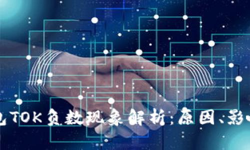 区块链热钱包TOK负数现象解析：原因、影响与解决方案