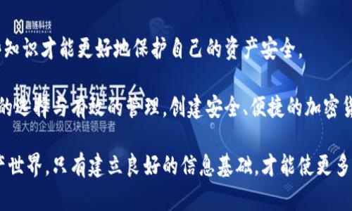 两个加密钱包地址相同吗？深入解析加密货币的地址本质

在快速发展的加密货币领域，用户们常常会遇到一个问题：“两个加密钱包地址相同吗？”这个问题背后不仅关乎技术细节，更涉及到安全性、隐私保护等多个层面。想要深入理解这个问题，我们必须首先了解什么是加密钱包地址。

什么是加密钱包地址？

加密钱包地址是一个独特的字符串，类似于银行账户，用户可以用它来接收和发送数字货币。每个地址都是根据某种算法从用户的私钥生成的，因此该地址与其私钥是密切相连的。一般来说，地址由字母和数字组成，形态各异，且与特定的加密货币相匹配。例如，比特币的地址通常是以“1”或“3”开头的，而以太坊的地址则以“0x”开头。

了解了加密钱包地址的基本概念后，我们可以进一步探讨，为什么有些用户会担心不同钱包之间的地址是否会相同。

地址生成的独特性与随机性

加密货币地址生成使用的是加密算法，这些算法具有极强的随机性和唯一性。换句话说，在理论上，生成两个相同的地址几乎是不可能的。即便是在一个非常大的范围内，从技术上讲，冲突发生的概率极低。

以比特币为例，其地址生成算法基于SHA-256和RIPEMD-160等加密哈希算法。在这些算法的作用下，给定任何私钥，生成的地址都是唯一的，极不可能出现重复的情况。即便如此，仍然有一些特殊情况值得关注。

私钥与地址关系的复杂性

每个加密钱包地址都是从其对应的私钥生成的，如果两个用户使用了相同的私钥，理论上他们会生成相同的地址。但在实际操作中，这种情况极为罕见且不建议这么做。因为，私钥的安全性就是钱包的安全性，多个用户共享同一个私钥将极大地降低资产的安全性，导致财产风险加大。

非必要性与误解

在某些情况下，一个用户可能会在不同的钱包中发现同样的地址。这可能是由于两者使用了相同的私钥，或者是其他一些技术原因，但这并不是常态。对于普通用户而言，保持私钥的安全和隐私是最重要的，不必过于担心地址的重复问题。

智能合约和多签协议对地址的影响

随着区块链技术的发展，智能合约的出现也使得钱包地址的概念变得更加复杂。比如Ethereum上的智能合约可以有多个地址，每个地址都有不同的功能和用途。此外，多签钱包的出现也为用户提供了额外的安全层面，比如通过多方签名来保护资产安全。这种情况下，即使地址相同，涉及的私钥和控制权却是完全不同的。

安全性与隐私性的重要性

在考虑加密钱包地址是否相同时，用户需要尤其关注的是安全性与隐私性。即便在同一个地址上发送和接收交易，若不采用安全措施（如冷钱包存储、二次验证等），很可能会导致资金被盗或私钥泄露。因此，每位用户都应该时刻保持警惕，并采取实用的保护措施。

总结：两个加密钱包地址是否相同？

总的来说，绝大多数情况下，两个加密钱包的地址是不相同的，由于其生成的随机性和唯一性，地址重复的可能性极低。然而，用户一定要对私钥保持绝对的安全，不要与其他人分享。只有这样，才能确保加密资产的安全。

在科技飞速发展的今天，我们每一个人都应该对自己掌握的数字资产负起责任，了解相关的基础知识。在选择加密钱包时，应该深入了解其支持的功能、安全性及私钥管理方式，确保自己的资产能够更安全地管理和存储。

关键词整合

加密钱包、钱包地址、安全性、隐私保护/guanjianci

每一位希望投身于加密货币世界的用户，都应当详细了解加密钱包的工作原理及其地址的特性。无论是为了投资、收藏，还是日常消费，掌握这些知识才能更好地保护自己的资产安全。

未来，加密货币钱包和地址的设计和使用可能还会继续进化。用户们需要持续关注这一领域的发展动态，以确保自己的决策是明智的。通过合理的选择与有效的管理，创建安全、便捷的加密货币使用体验将不再是难题。

此外，增强用户的意识和教育也至关重要。在社区中普及关于加密钱包和地址的相关知识，帮助新手用户更好地理解这个复杂而迷人的数字资产世界。只有建立良好的信息基础，才能使更多人参与到加密货币的浪潮中来，不断推动这一领域的繁荣发展。