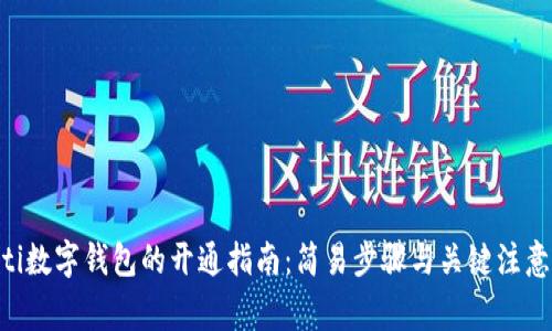 diaoti数字钱包的开通指南：简易步骤与关键注意事项