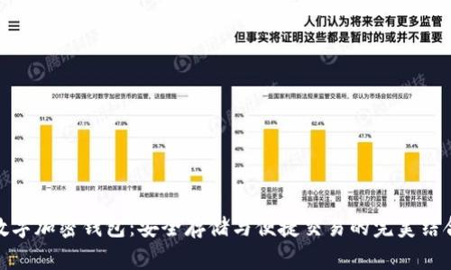 数字加密钱包:安全存储与便捷交易的完美结合