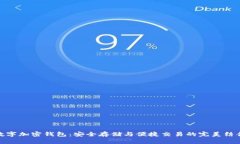数字加密钱包：安全存储与便捷交易的
