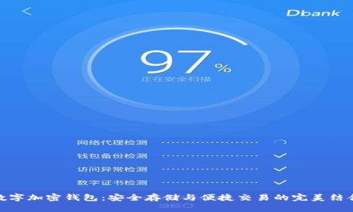 数字加密钱包:安全存储与便捷交易的完美结合