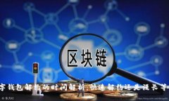 数字钱包解约的时间解析：快速解约还
