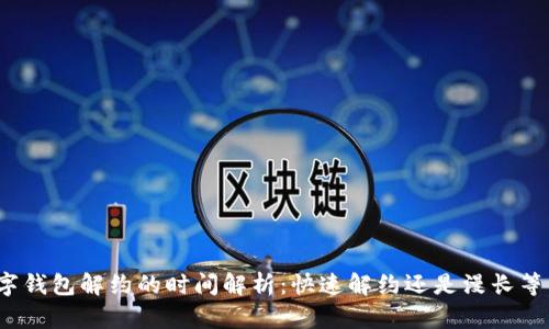 数字钱包解约的时间解析:快速解约还是漫长等待?