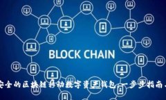 如何选择最安全的区块链移动数字资产