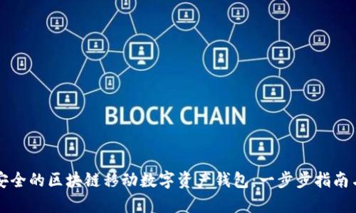 如何选择最安全的区块链移动数字资产钱包:一步步指南与创新点解析
