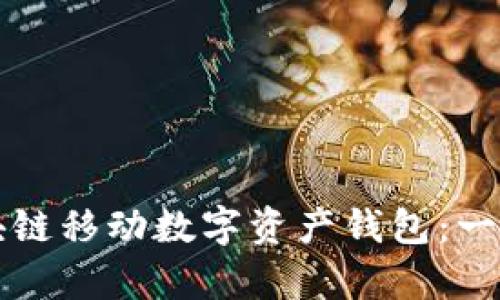 如何选择最安全的区块链移动数字资产钱包:一步步指南与创新点解析