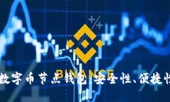 深度揭秘正规数字币节点钱包：安全性